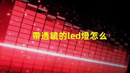 帶透鏡的led燈怎么樣 家用led透鏡燈珠和普通燈珠區別